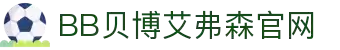 中国·BB贝博艾弗森(股份)有限公司-官方网站